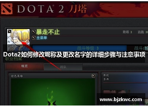 Dota2如何修改昵称及更改名字的详细步骤与注意事项