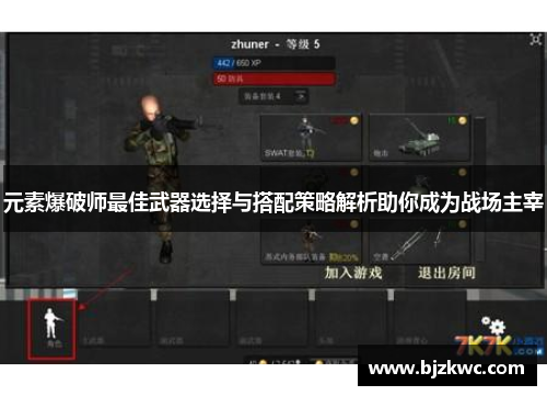 元素爆破师最佳武器选择与搭配策略解析助你成为战场主宰