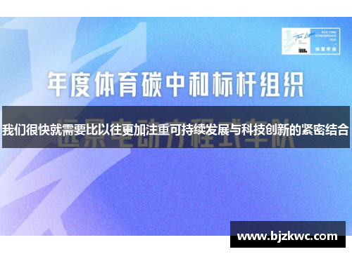 我们很快就需要比以往更加注重可持续发展与科技创新的紧密结合