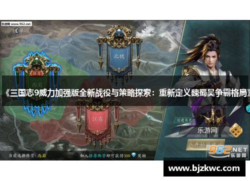 《三国志9威力加强版全新战役与策略探索：重新定义魏蜀吴争霸格局》