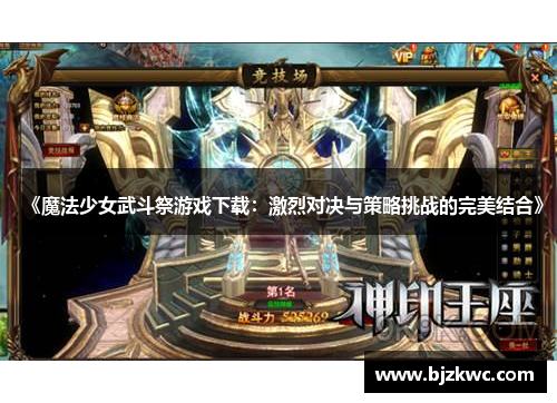 《魔法少女武斗祭游戏下载：激烈对决与策略挑战的完美结合》