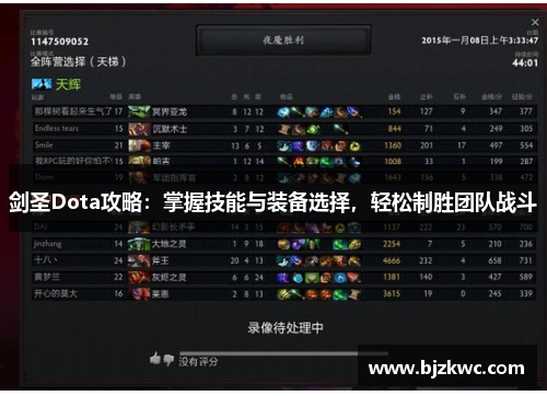 剑圣Dota攻略：掌握技能与装备选择，轻松制胜团队战斗