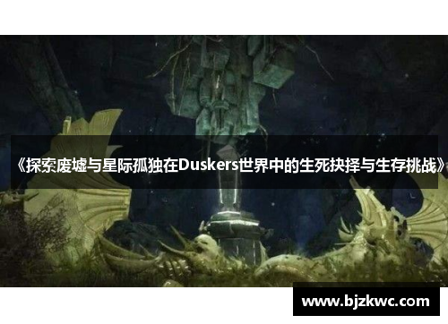 《探索废墟与星际孤独在Duskers世界中的生死抉择与生存挑战》